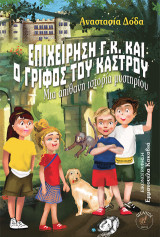 Επιχείρηση Γ.Κ. και ο γρίφος του κάστρου: Μια απίθανη ιστορία μυστηρίου