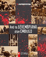 Από τα Δεκεμβριανά στον Εμφύλιο