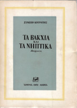 Τα Βάκχια Και Τα Νηπτικά