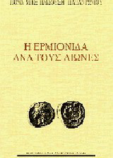 Η Ερμιονίδα ανά τους αιώνες
