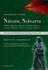 Νάουσα, Νιάουστα, Από την ίδρυση μέχρι και το ολοκαύτωμά της (1383-1822): Πρωταγωνιστές, συμπρωταγωνιστές: Augusta, Agoustos, Njaušta, Neaguš, Agostos, Naoussa, Něgušă, Niausa,Niaousa, Neguš