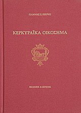 Κερκυραϊκά οικόσημα: Οικογένειες του Γενικού Συμβουλίου της Κέρκυρας (15ος - 18ος αιώνας) και τα οικόσημά τους