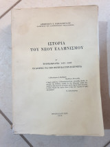 Ιστορία του νέου Ελληνισμού, Γ Τουρκοκρατία