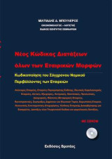 Νέος κώδικας διατάξεων όλων των εταιρικών μορφών: κωδικοποίηση του συγχρόνου νομικού περιβάλλοντος