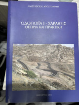 Οδοποιΐα 1 - Χαράξεις - θεωρία και πρακτική