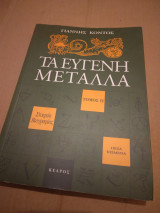 Τα ευγενη μεταλλα τομος ΙΙ