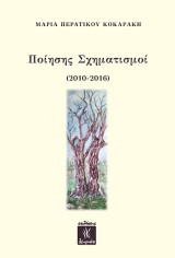 Ποίησης Σχηματισμοί: (2010-2016)
