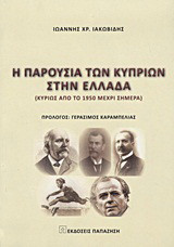 Η παρουσία των Κυπρίων στην Ελλάδα: Κυρίως από το 1950 μέχρι σήμερα