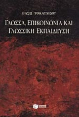 ΓΛΩΣΣΑ, ΕΠΙΚΟΙΝΩΝΙΑ ΚΑΙ ΓΛΩΣΣΙΚΗ ΕΚΠΑΙΔΕΥΣΗ