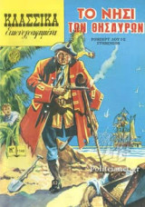 Το νησι των θυσαυρων- κλασσικα εικονογραφημενα