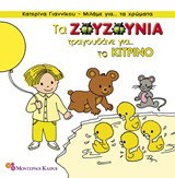 Τα Ζουζούνια τραγουδάνε για το κίτρινο