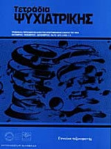 ΤΕΤΡΑΔΙΑ ΨΥΧΙΑΤΡΙΚΗΣ ΤΕΥΧΟΣ 76 ΟΚΤΩΒΡΙΟΣ - ΝΟΕΜΒΡΙΟΣ ΔΕΚΕΜΒΡΙΟΣ 2001