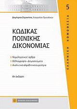 Κώδικας ποινικής δικονομίας: Νομολογία κατ' άρθρο, βιβλιογραφία-δημοσιεύματα, αναλυτικά αλφαβητικά ευρετήρια