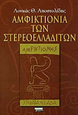 ΑΜΦΙΚΤΙΟΝΙΑ ΤΩΝ ΣΤΕΡΕΟΕΛΛΑΔΙΤΩΝ