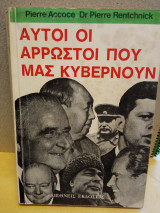 Αυτοί οι άρρωστοι που μας κυβερνούν
