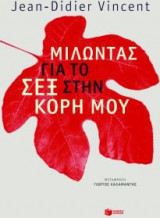 Μιλώντας για το σεξ στην κόρη μου