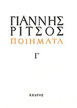 Ποιήματα Γ: 1939-1960