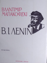Β.Ι.Λενιν
