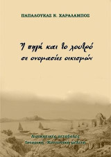 Η πηγή και το λουτρό σε ονομασίες οικισμών: Διοικητικές μεταβολές. Ιστορική - Κοινωνική μελέτη