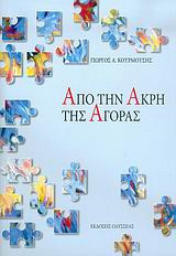 Από την άκρη της αγοράς