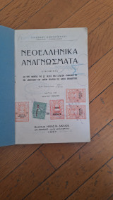 Νεοελληνικά αναγνώσματα