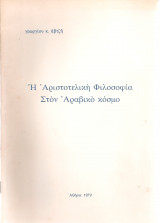 Η Αριστοτελική Φιλοσοφία στον Αραβικό κόσμο
