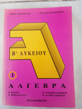 Αλγεβρα β λυκειου ,τευχος 1(κ.γκατζουλη -μ. καραμαυρου 1991)