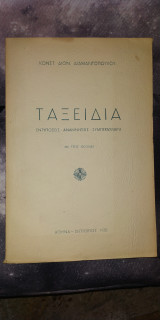 Ταξείδια