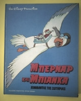 Μπερνάρ και Μπιάνκα