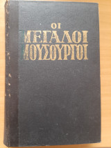 Οι μεγάλοι μουσουργοι