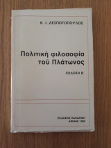 Πολιτική φιλοσοφία του πλάτωνος