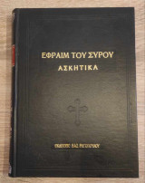 Εφραίμ του Σύρου - Ασκητικά