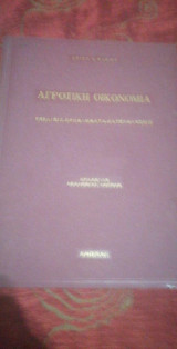 Η αγροτική οικονομία (εξελίξεις-προβλήματα-κατευθύνσεις)