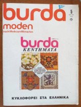 Burda.Κεντηματα Νο 5