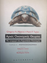 Αρχές Οικονομικής Θωρίας Με αναφορά στις Ευρωπαϊκές Οικονομίες