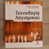 Τεχνολογία Λογισμικού