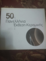 50η πανελλήνια έκθεση κεραμικης