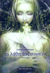 ΤΑ ΛΑΘΗ ΤΗΣ ΣΙΩΠΗΣ