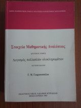 Στοιχεία Μαθηματικής Αναλύσεως