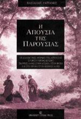 Η απουσία της παρουσίας