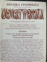 Αιολικά Γράμματα Τεύχος 210