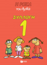 Η Ρόζα του Αρκά - Συλλογή 1