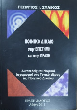 Ποινικό δίκαιο στην επιστήμη και στην πράξη: αυτοτελείς και νομικοί ισχυρισμοί στο γενικό μέρος του Ποινικού Δικαίου