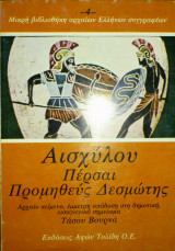 Αισχύλου: Πέρσαι-Προμηθεύς δεσμώτης