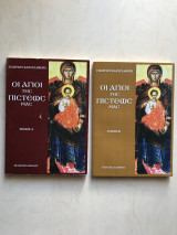 Οι Άγιοι της Πίστεως μας Τόμοι Α & Β