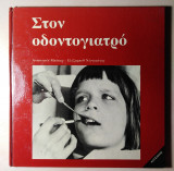 Στον οδοντογιατρό