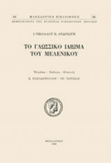 ΤΟ ΓΛΩΣΣΙΚΟ ΙΔΙΩΜΑ ΤΟΥ ΜΕΛΕΝΙΚΟΥ