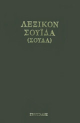 ΛΕΞΙΚΟΝ ΣΟΥΙΔΑ (ΣΟΥΔΑ) (ΔΙΤΟΜΟ, ΣΥΝΟΔΕΥΕΤΑΙ ΑΠΟ CD)