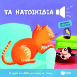 Τα κατοικίδια: Το πρώτο μου βιβλίο με εικόνες και ήχους: Αναγνώρισε τους 5 ήχους