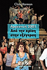 Αργεντινή 2001: Από την κρίση στην εξέγερση